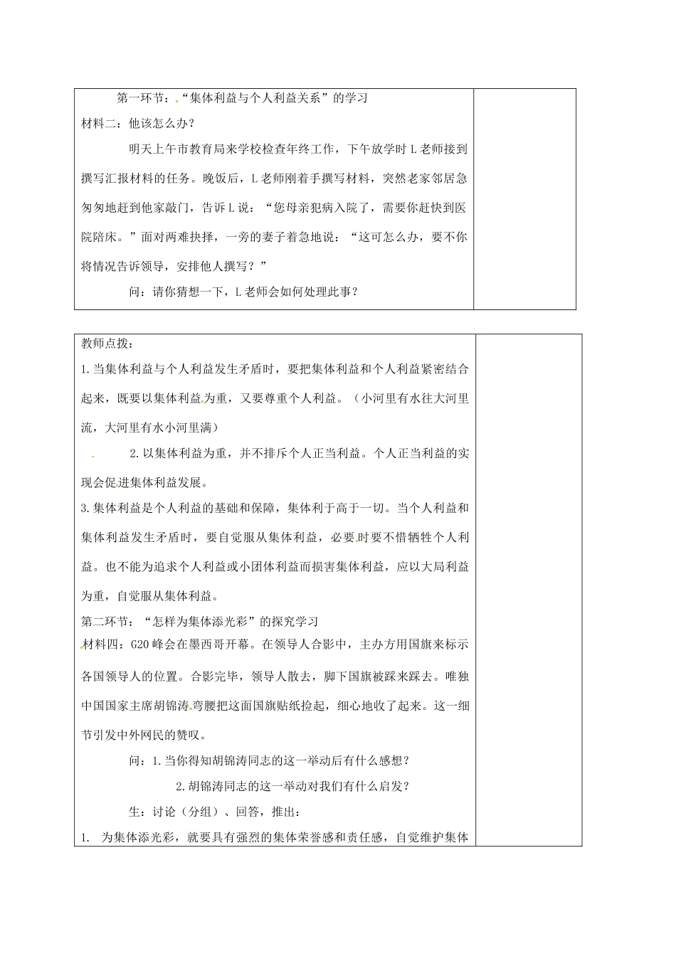 山东省郯城县八年级政治下册 第五单元 热爱集体 融入社会 第10课 我与集体共发展 第2框 为了集体的发展教学设计 鲁教版教材-鲁教版教材初中八年级下册政治教学设计_第2页