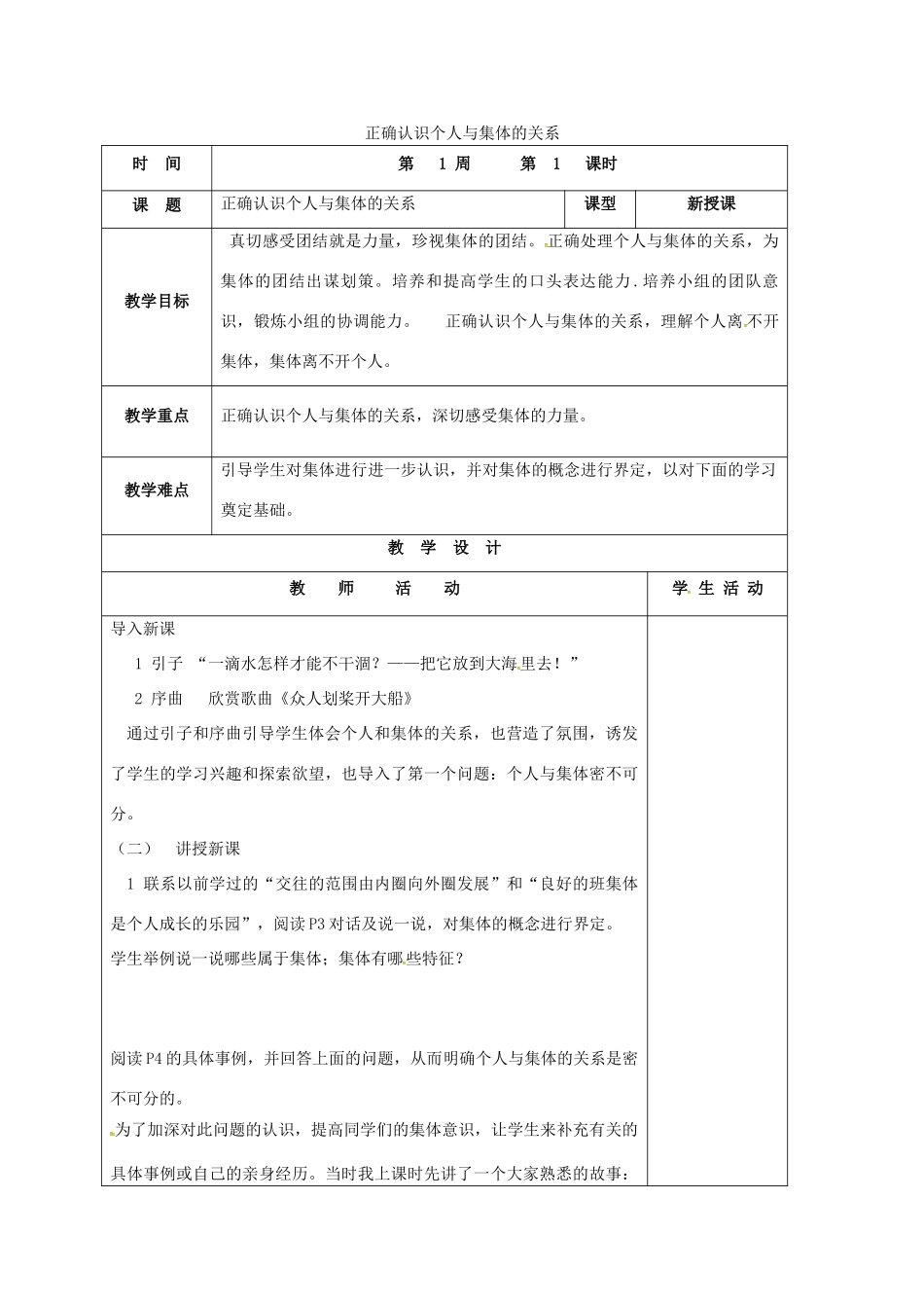 山东省郯城县八年级政治下册 第五单元 热爱集体 融入社会 第10课 我与集体共发展 第1框 正确认识个人与集体的关系教学设计 鲁教版教材-鲁教版教材初中八年级下册政治教学设计_第1页