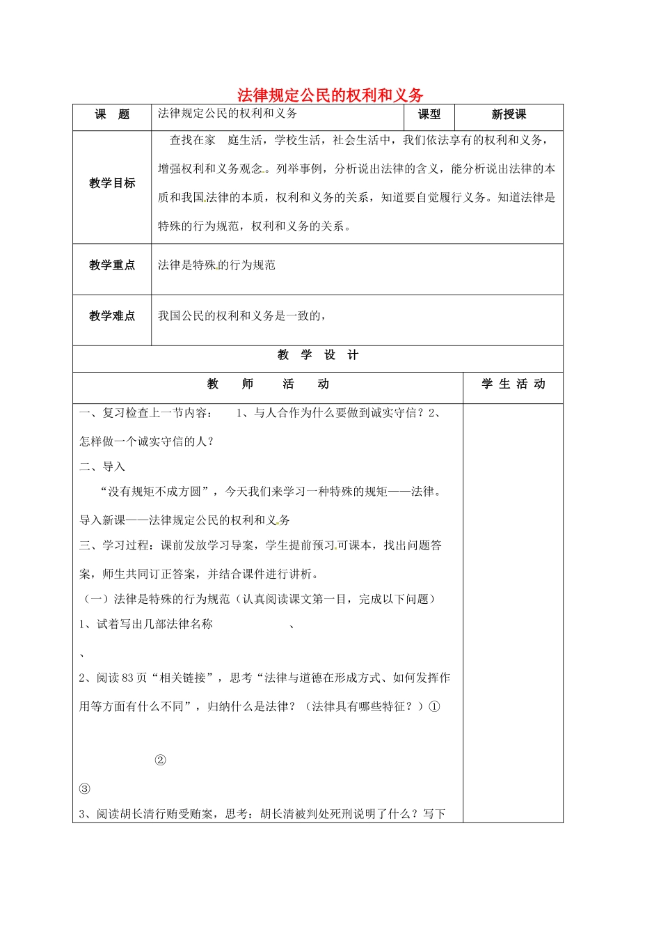 山东省郯城县八年级政治上册 第四单元 我们依法有人身权，财产权、消费权 第7课 法律保护我们的权利 第2框 法律规定公民的权利和义务教学设计 鲁教版教材-鲁教版教材初中八年级上册政治教学设计_第1页