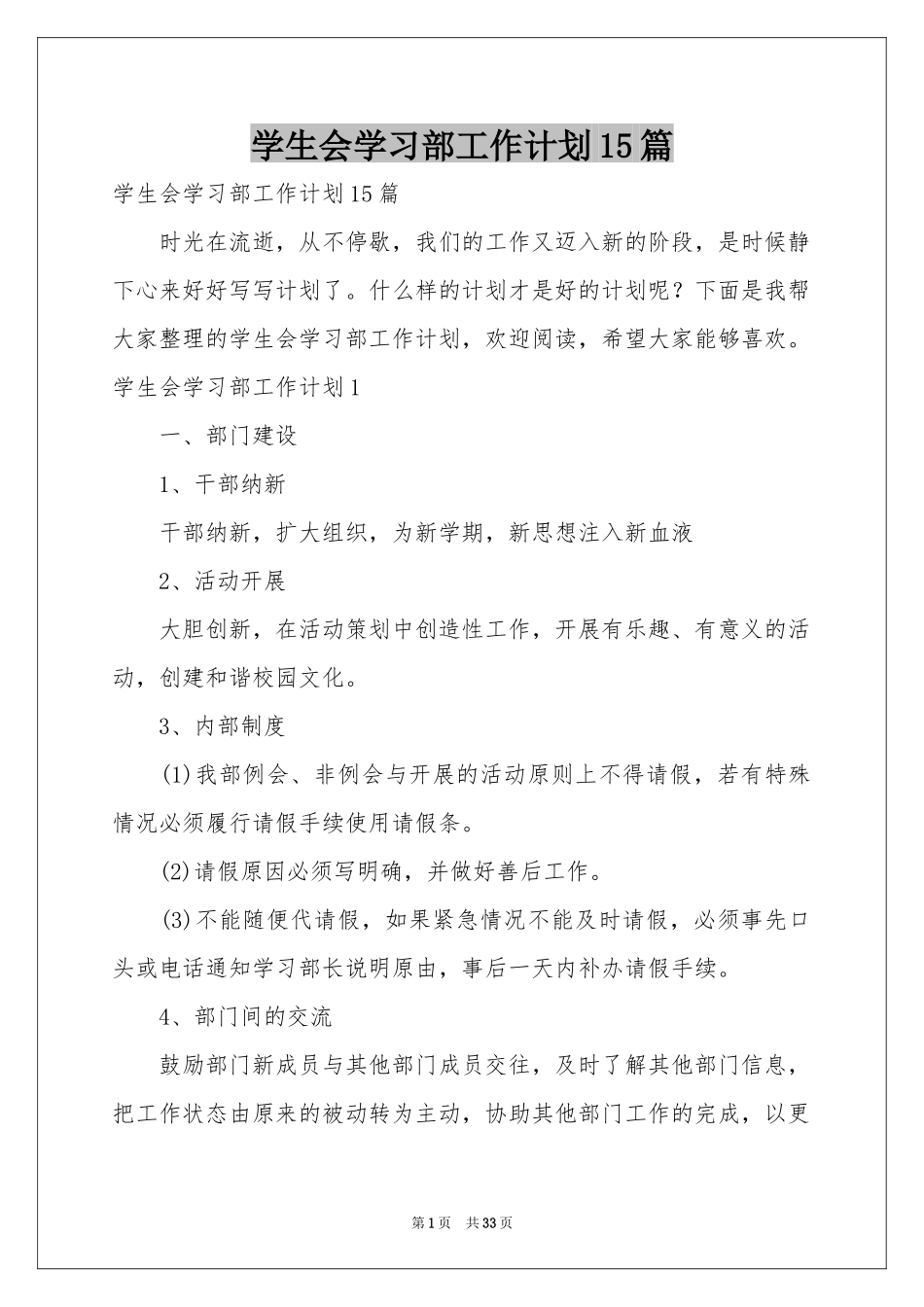 学生会学习部工作参考计划15篇_第1页