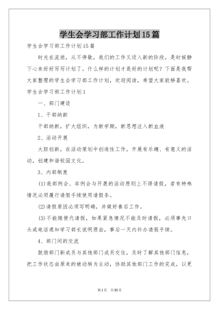 学生会学习部工作参考计划15篇