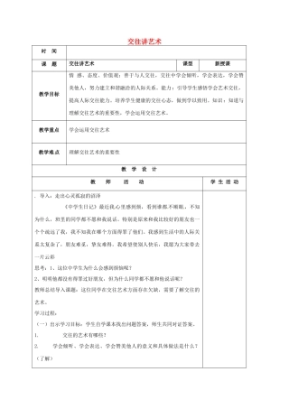 山东省郯城县八年级政治上册 第二单元 学会交往天地宽 第4课 掌握交往艺术 提高交往 第2框 交往讲艺术教学设计 鲁教版教材-鲁教版教材初中八年级上册政治教学设计