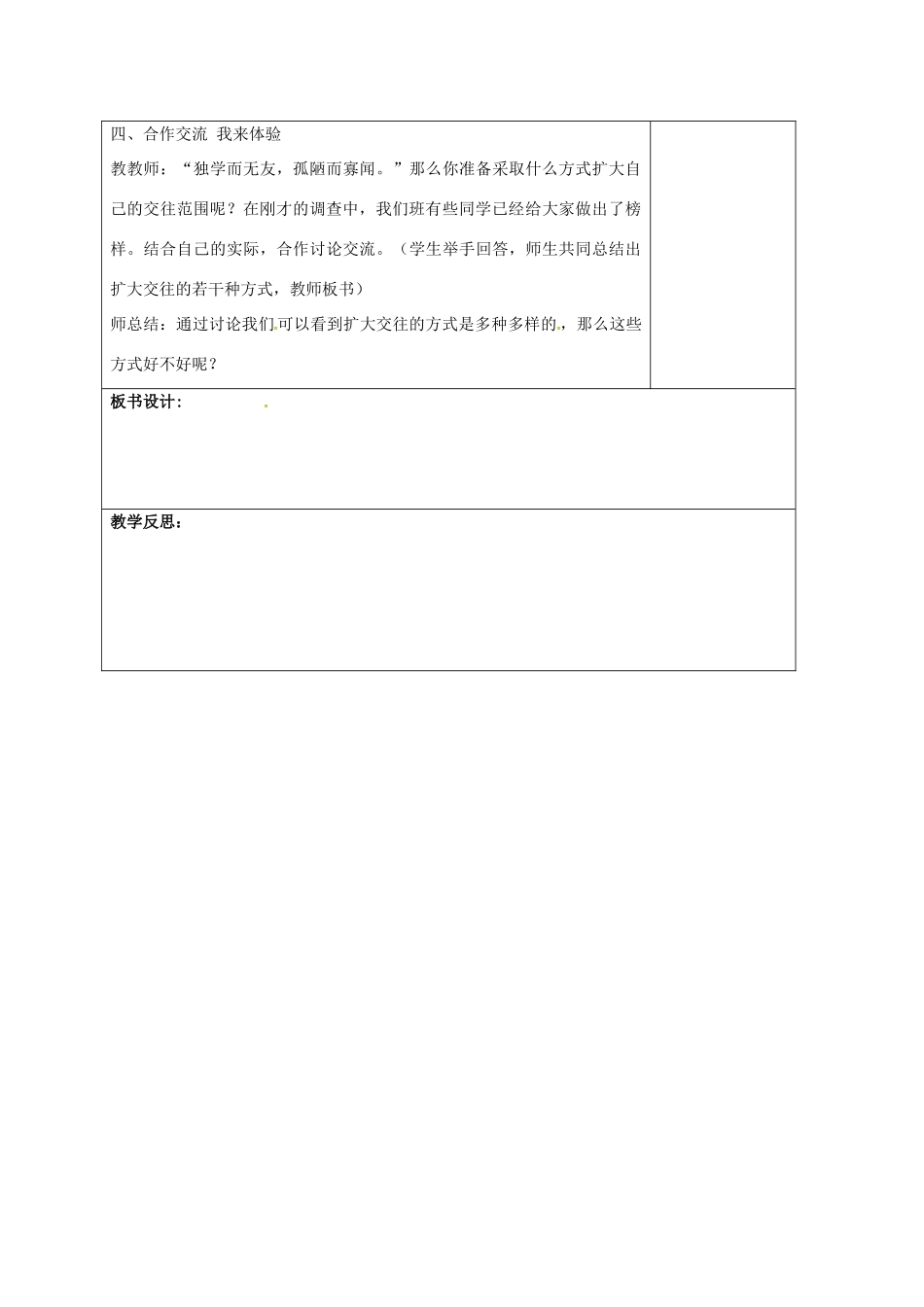 山东省郯城县八年级政治上册 第二单元 学会交往天地宽 第3课 在交往中完善自我 第2框 我们的朋友遍天下教学设计 鲁教版教材-鲁教版教材初中八年级上册政治教学设计_第3页