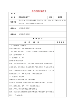 山东省郯城县八年级政治上册 第二单元 学会交往天地宽 第3课 在交往中完善自我 第2框 我们的朋友遍天下教学设计 鲁教版教材-鲁教版教材初中八年级上册政治教学设计