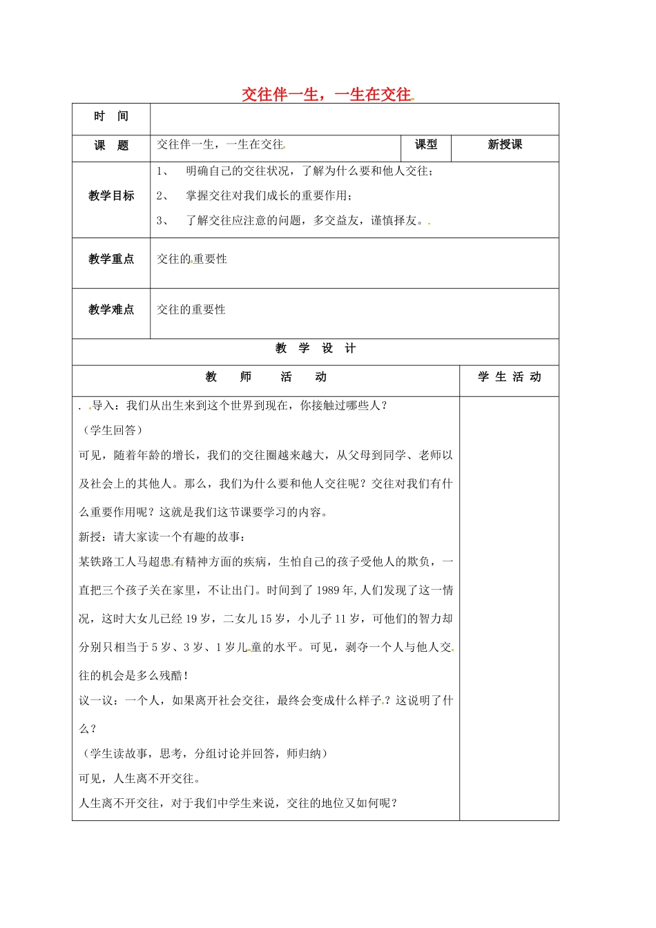 山东省郯城县八年级政治上册 第二单元 学会交往天地宽 第3课 在交往中完善自我 第1框 交往伴一生 一生在交往教学设计 鲁教版教材-鲁教版教材初中八年级上册政治教学设计_第1页