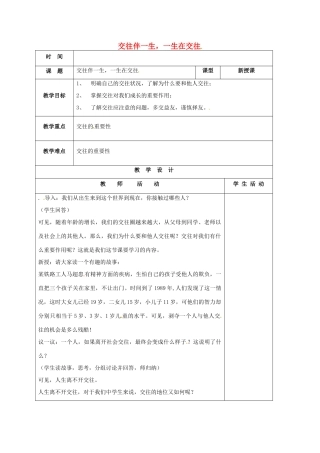 山东省郯城县八年级政治上册 第二单元 学会交往天地宽 第3课 在交往中完善自我 第1框 交往伴一生 一生在交往教学设计 鲁教版教材-鲁教版教材初中八年级上册政治教学设计