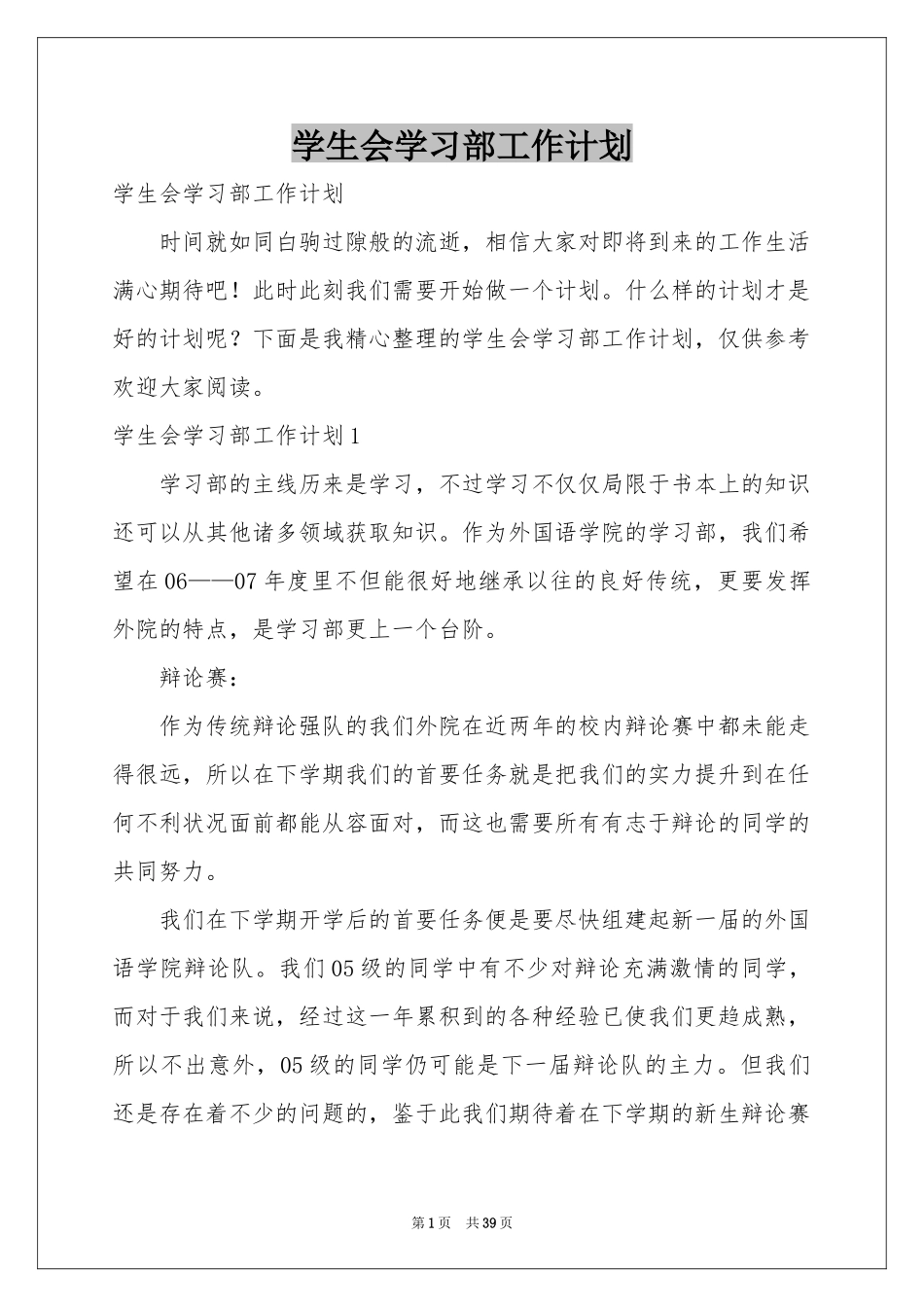 学生会学习部工作参考计划_第1页