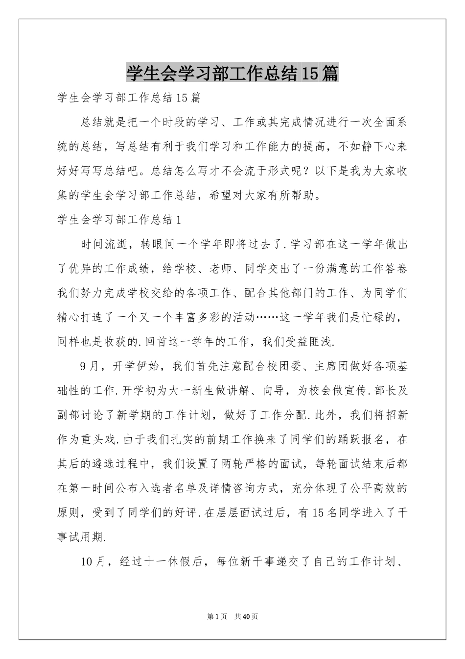 学生会学习部工作参考总结15篇_第1页