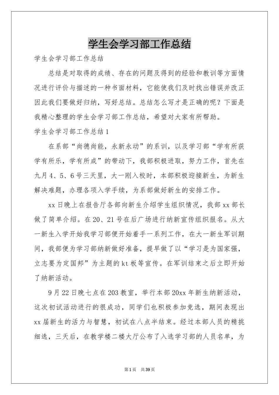 学生会学习部工作参考总结_第1页