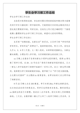 学生会学习部工作参考总结