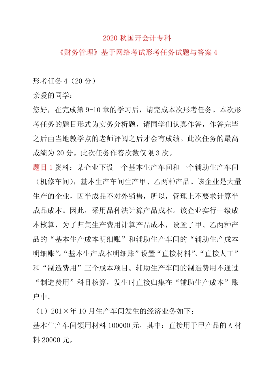 2020秋国开会计专科《成本会计》基于网络考试形考任务试题与答案4_第1页