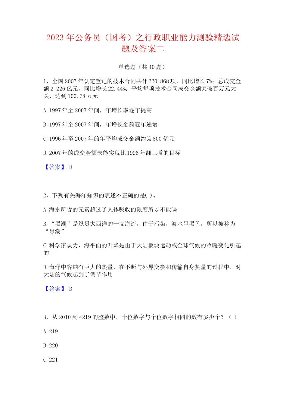 2023年公务员(国考)之行政职业能力测验精选试题及答案二 _第1页