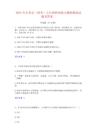 2023年公务员(国考)之行政职业能力测验精选试题及答案二 