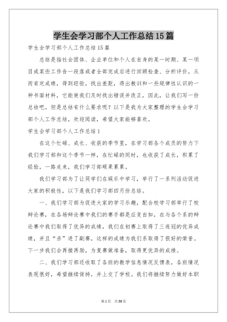 学生会学习部个人工作参考总结15篇