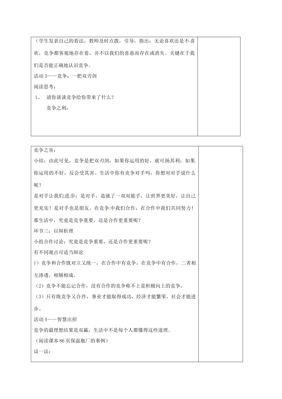 山东省郯城县八年级政治上册 第三单元 在合作中发展 第5课 合作竞争求发展 第2框 竞争不忘合作教学设计 鲁教版教材-鲁教版教材初中八年级上册政治教学设计_第2页