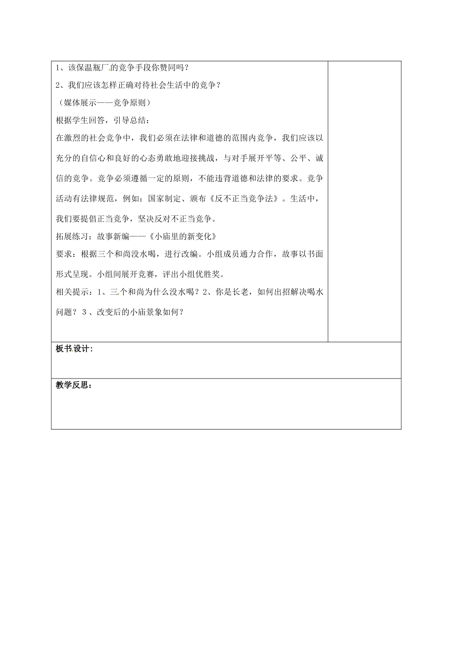 山东省郯城县八年级政治上册 第三单元 在合作中发展 第5课 合作竞争求发展 第2框 竞争不忘合作教学设计 鲁教版教材-鲁教版教材初中八年级上册政治教学设计_第3页