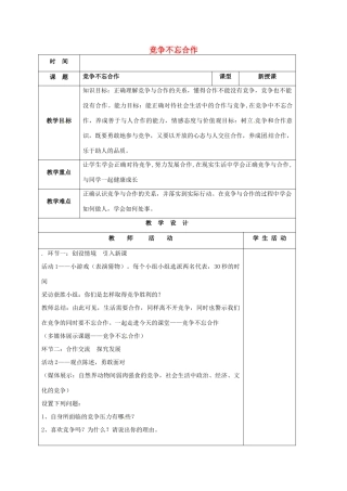 山东省郯城县八年级政治上册 第三单元 在合作中发展 第5课 合作竞争求发展 第2框 竞争不忘合作教学设计 鲁教版教材-鲁教版教材初中八年级上册政治教学设计