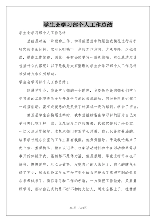 学生会学习部个人工作参考总结