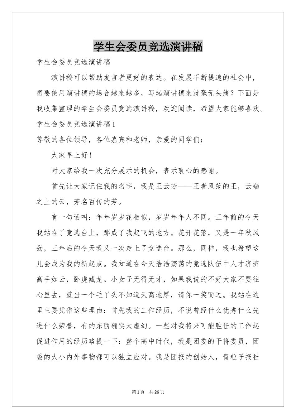 学生会委员竞选演讲稿_第1页