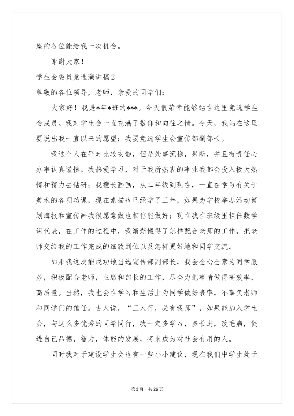 学生会委员竞选演讲稿_第3页