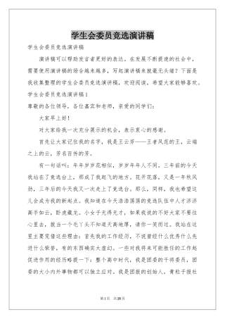 学生会委员竞选演讲稿