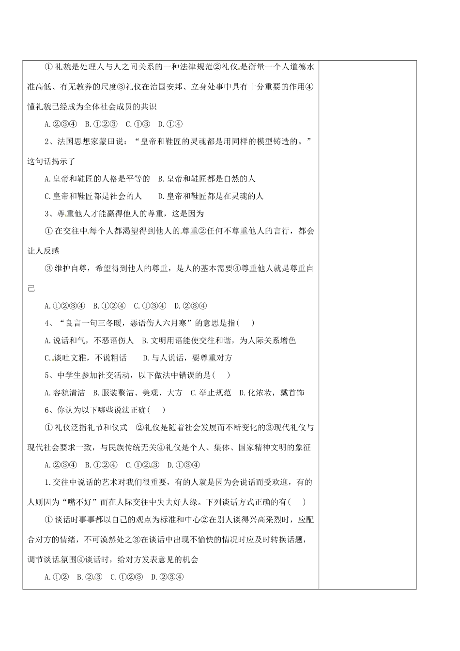 山东省郯城县八年级政治上册 第2单元 学会交往天地宽 第4课 掌握交往艺术 提高交往能力教学设计 鲁教版教材-鲁教版教材初中八年级上册政治教学设计_第2页