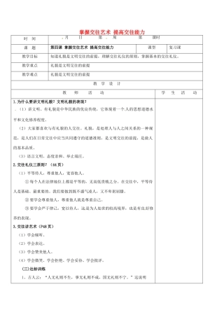 山东省郯城县八年级政治上册 第2单元 学会交往天地宽 第4课 掌握交往艺术 提高交往能力教学设计 鲁教版教材-鲁教版教材初中八年级上册政治教学设计