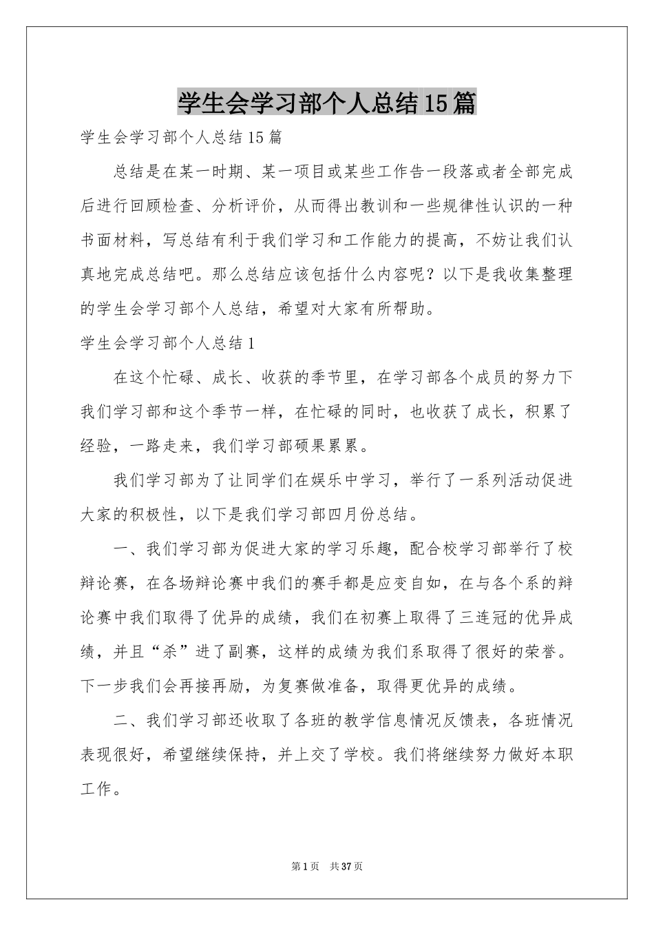 学生会学习部个人参考总结15篇_第1页