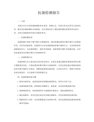 抗菌检测报告