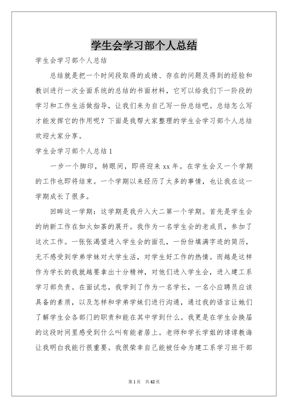 学生会学习部个人参考总结_第1页