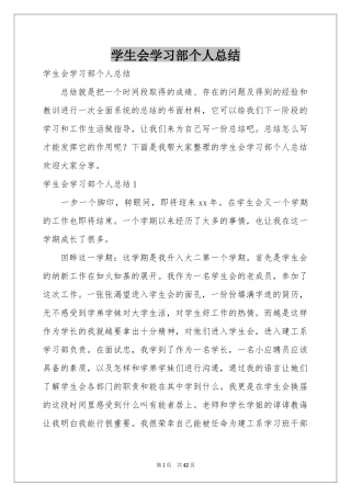学生会学习部个人参考总结