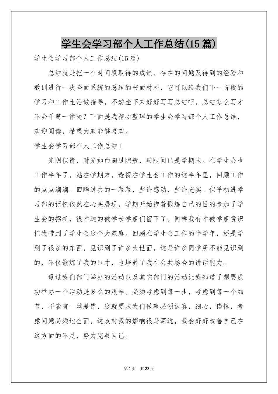 学生会学习部个人工作参考总结(15篇)_第1页