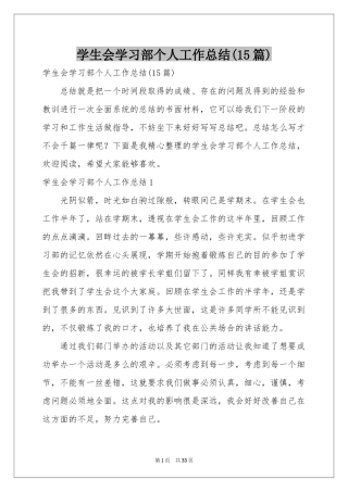 学生会学习部个人工作参考总结(15篇)