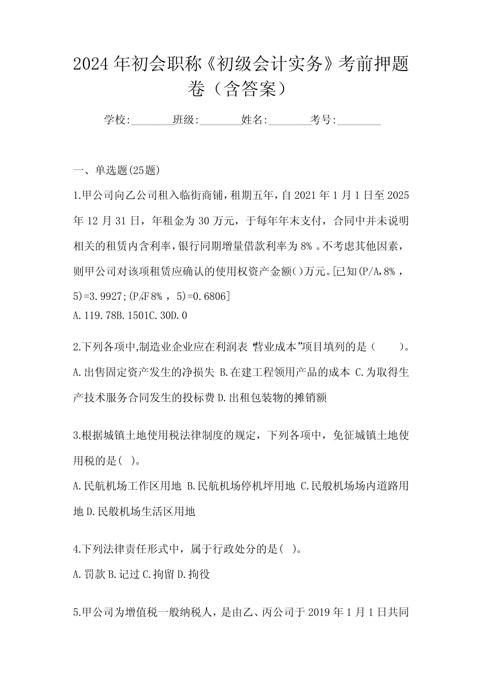 2024年初会职称《初级会计实务》考前押题卷(含答案) _第1页