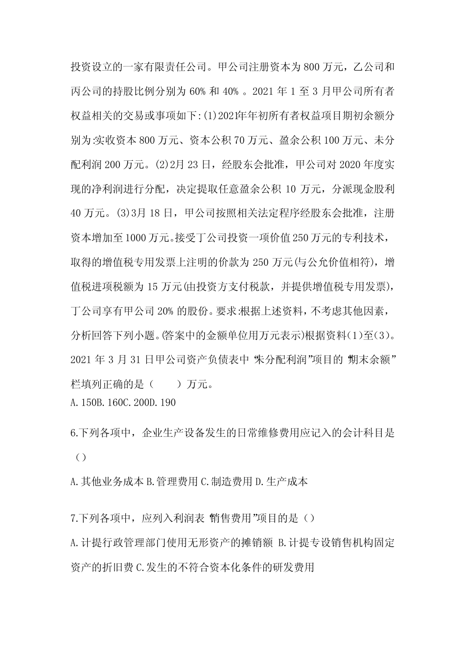 2024年初会职称《初级会计实务》考前押题卷(含答案) _第2页