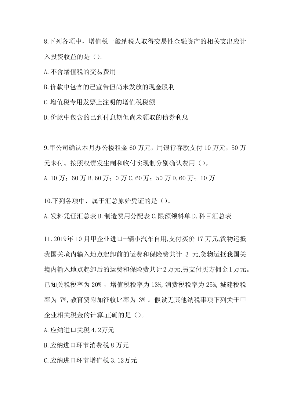 2024年初会职称《初级会计实务》考前押题卷(含答案) _第3页