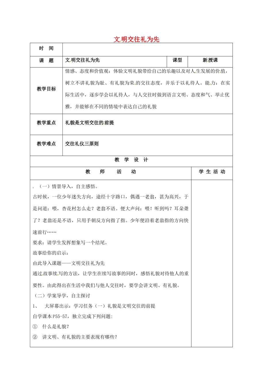 山东省郯城县八年级政治上册 第2单元 学会交往天地宽 第4课 掌握交往艺术 提高交往能力 第1框 文明交往礼为先教学设计 鲁教版教材-鲁教版教材初中八年级上册政治教学设计_第1页