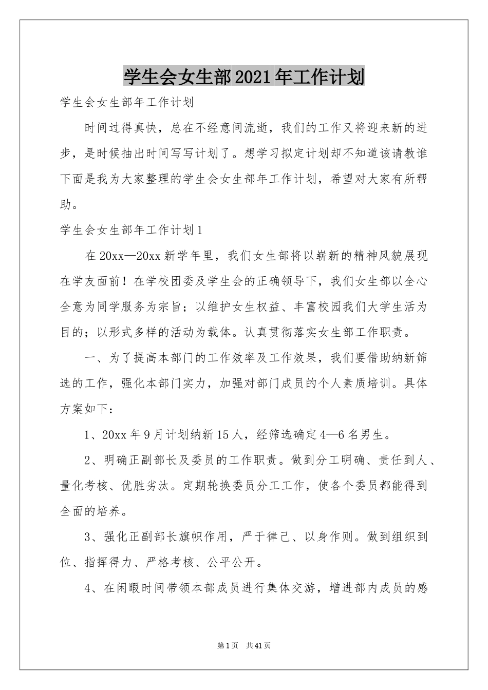 学生会女生部2021年工作参考计划_第1页