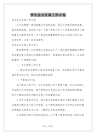 学生会女生部工作参考计划