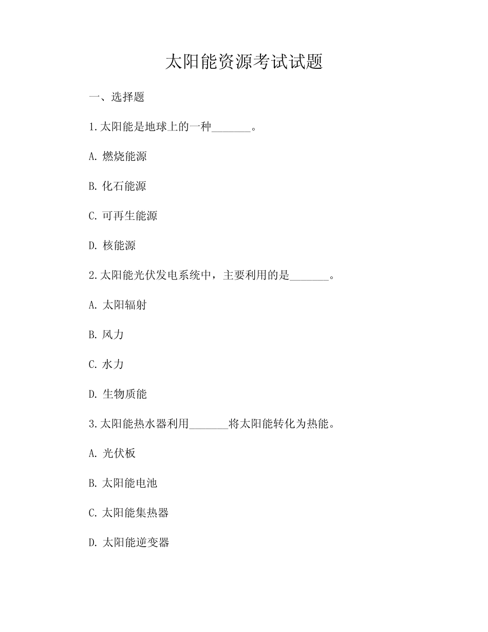 太阳能资源考试试题 _第1页