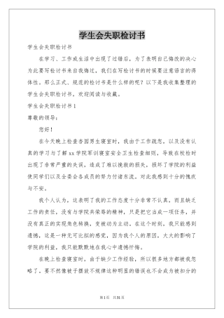 学生会失职检讨书