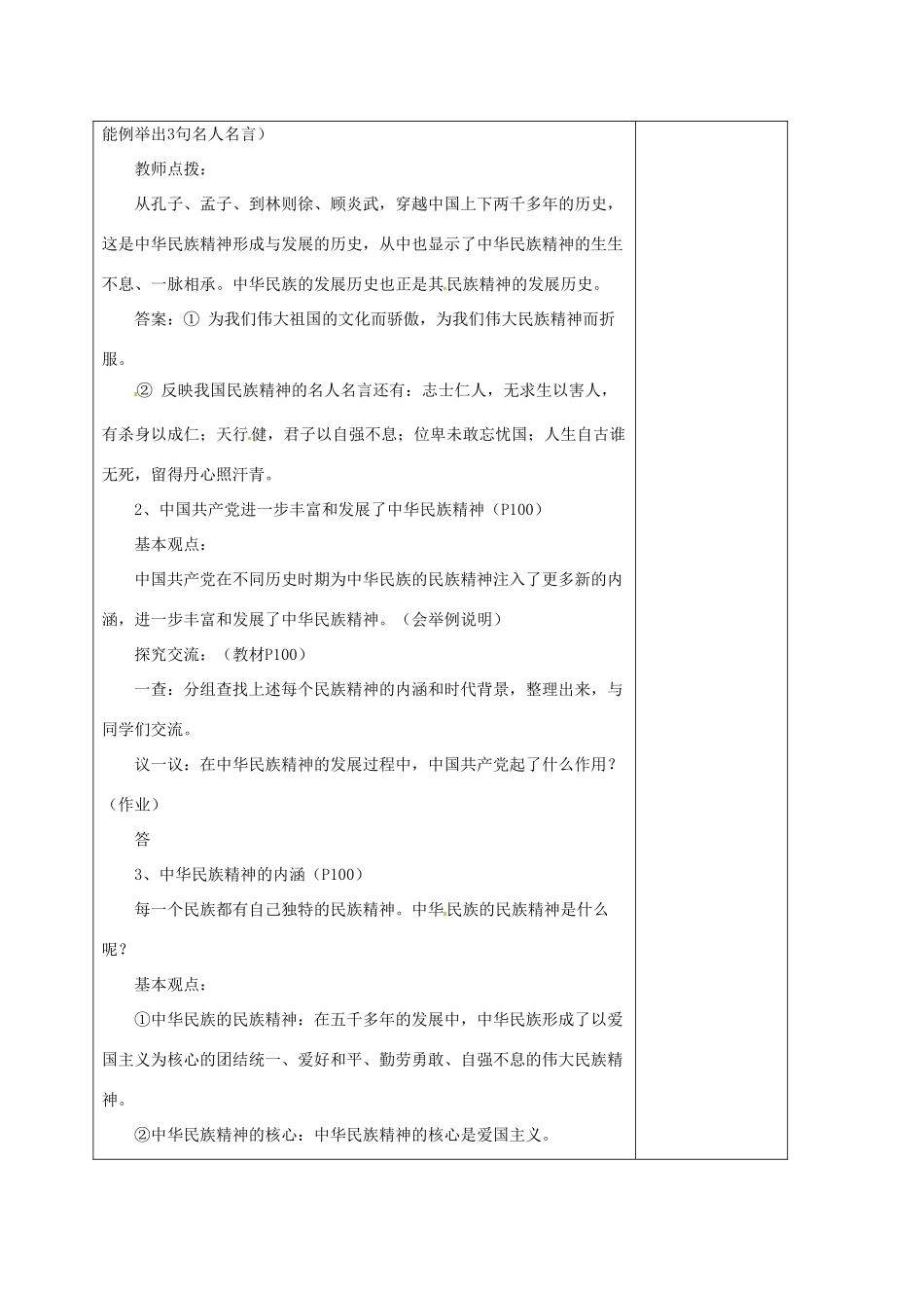 山东省郯城县九年级政治全册 第三单元 关注国家的发展 第9课 弘扬和培育民族精神 第1框 民族精神耀中华教学设计 鲁教版教材-鲁教版教材初中九年级全册政治教学设计_第2页