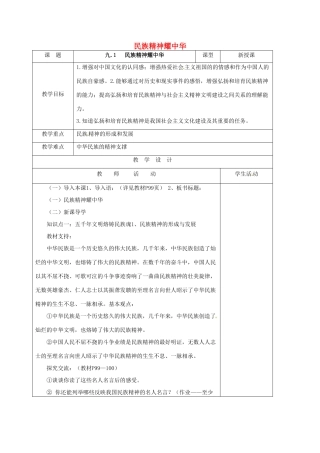 山东省郯城县九年级政治全册 第三单元 关注国家的发展 第9课 弘扬和培育民族精神 第1框 民族精神耀中华教学设计 鲁教版教材-鲁教版教材初中九年级全册政治教学设计