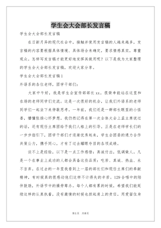 学生会大会部长发言稿