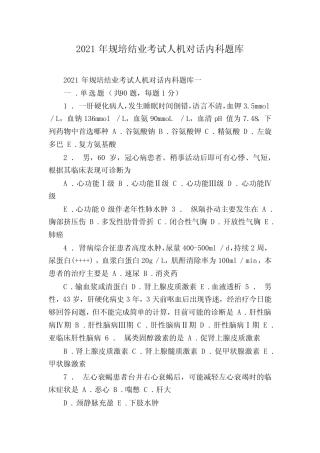 2021年规培结业考试人机对话内科题库 