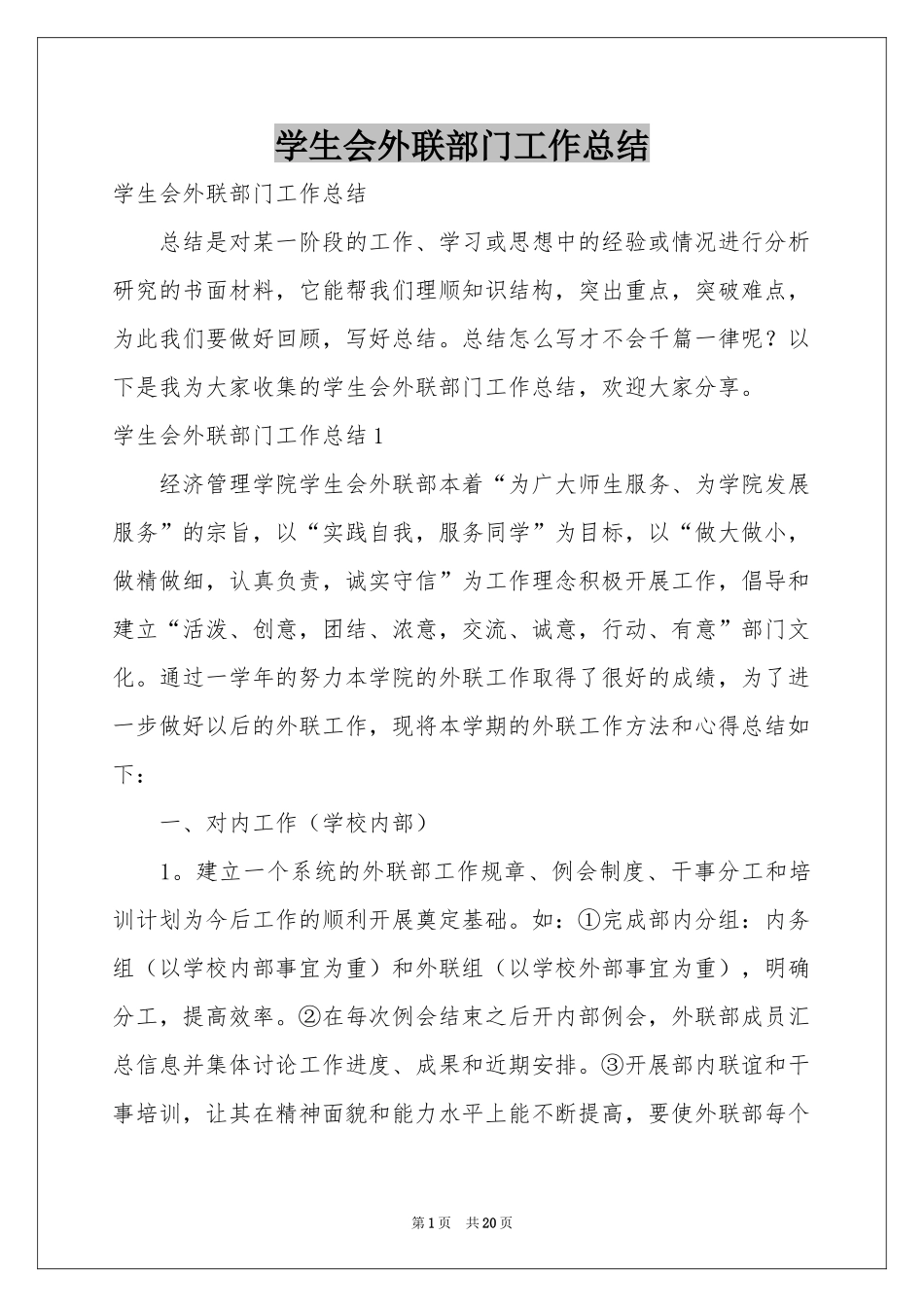 学生会外联部门工作参考总结_第1页