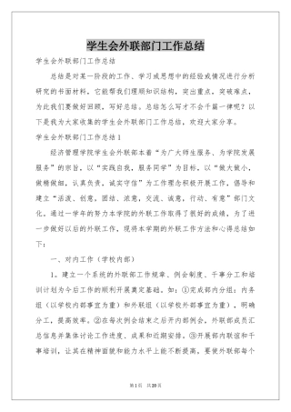 学生会外联部门工作参考总结