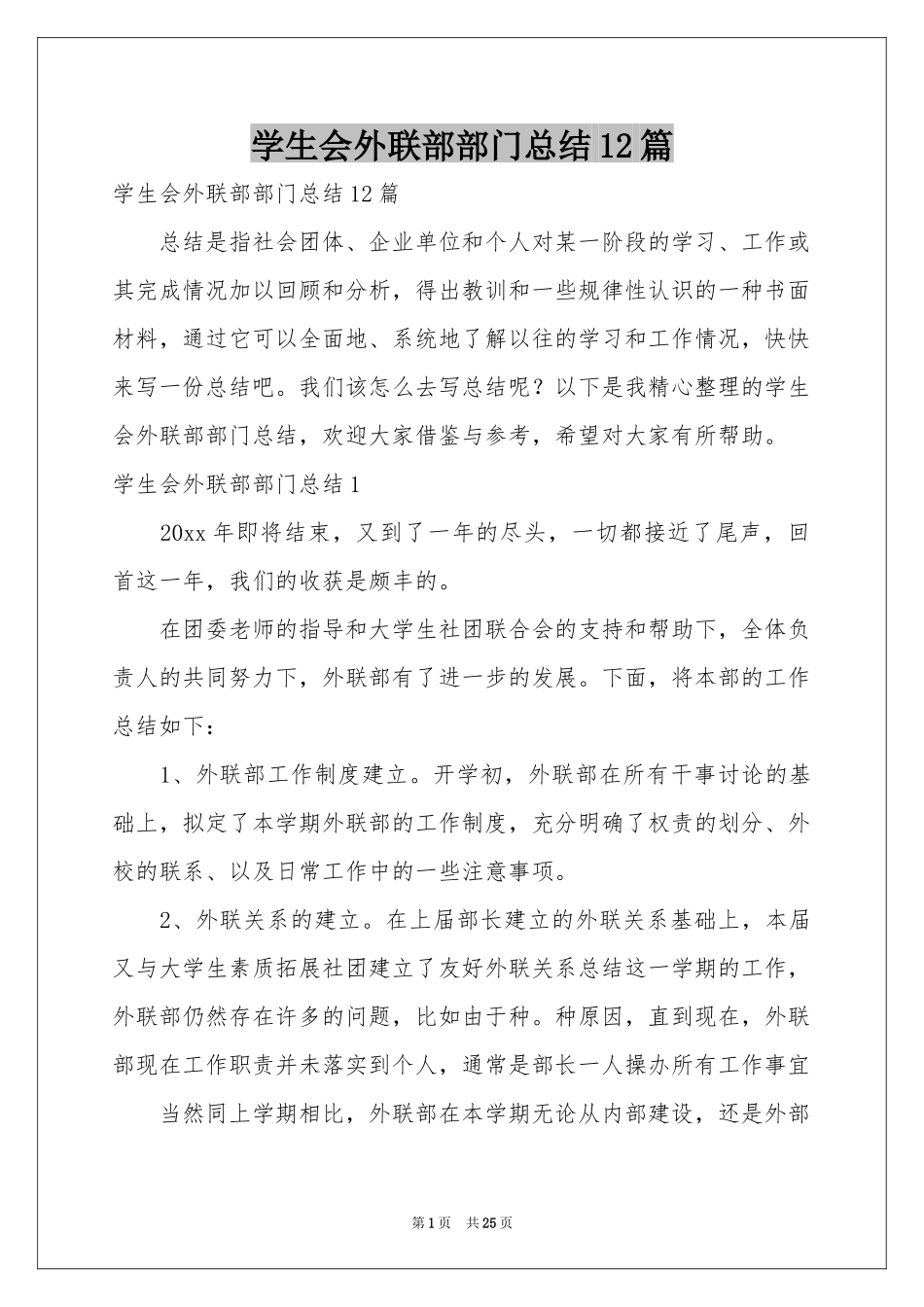学生会外联部部门参考总结12篇_第1页