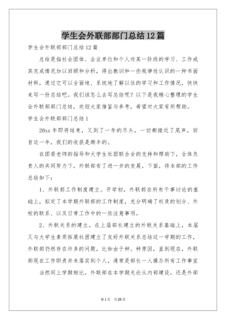 学生会外联部部门参考总结12篇