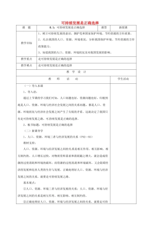 山东省郯城县九年级政治全册 第三单元 关注国家的发展 第8课 走可持续发展之路 第1框 可持续发展是正确选择教学设计 鲁教版教材-鲁教版教材初中九年级全册政治教学设计